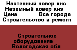 Настенный ковер кнс. Наземный ковер кнз. › Цена ­ 4 500 - Все города Строительство и ремонт » Строительное оборудование   . Вологодская обл.,Вологда г.